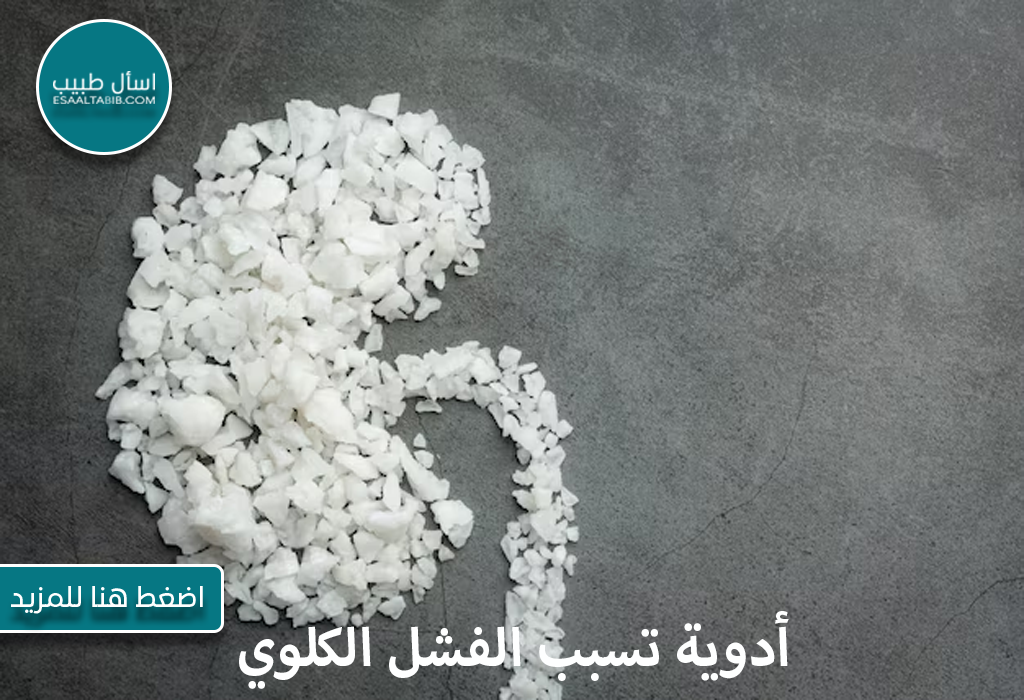 أدوية تسبب الفشل الكلوي