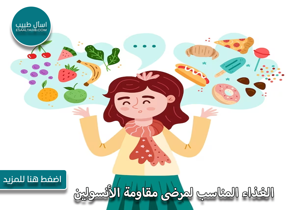 الغذاء المناسب لمرضى مقاومة الأنسولين