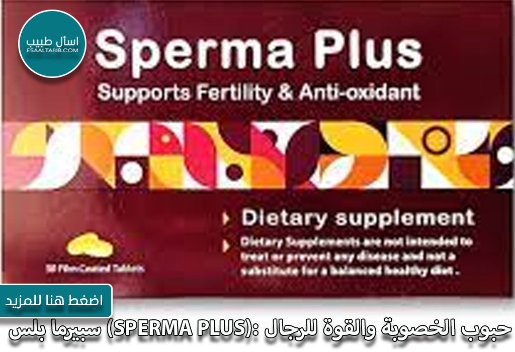 سبيرما بلس (Sperma Plus)