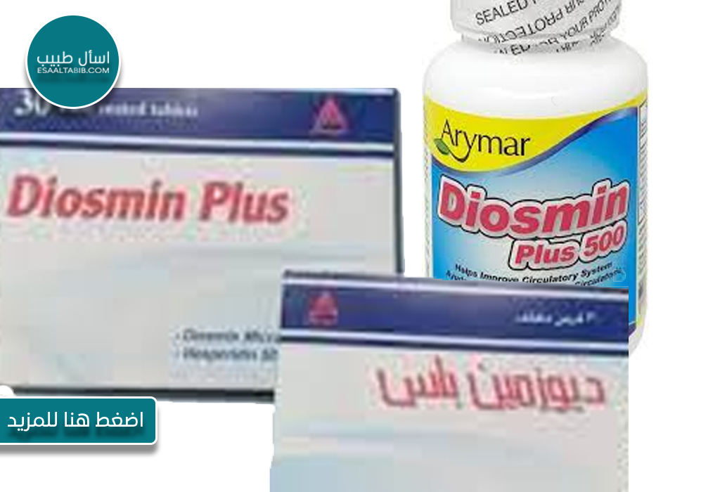 ديوزمين بلس – Diosmin Plus