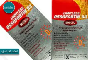 ليمتلس أوسوفورتين D3 (5000 وحدة دولية)