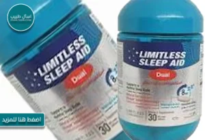 ليمتلس سليب ايد “Limitless Sleep Aid”