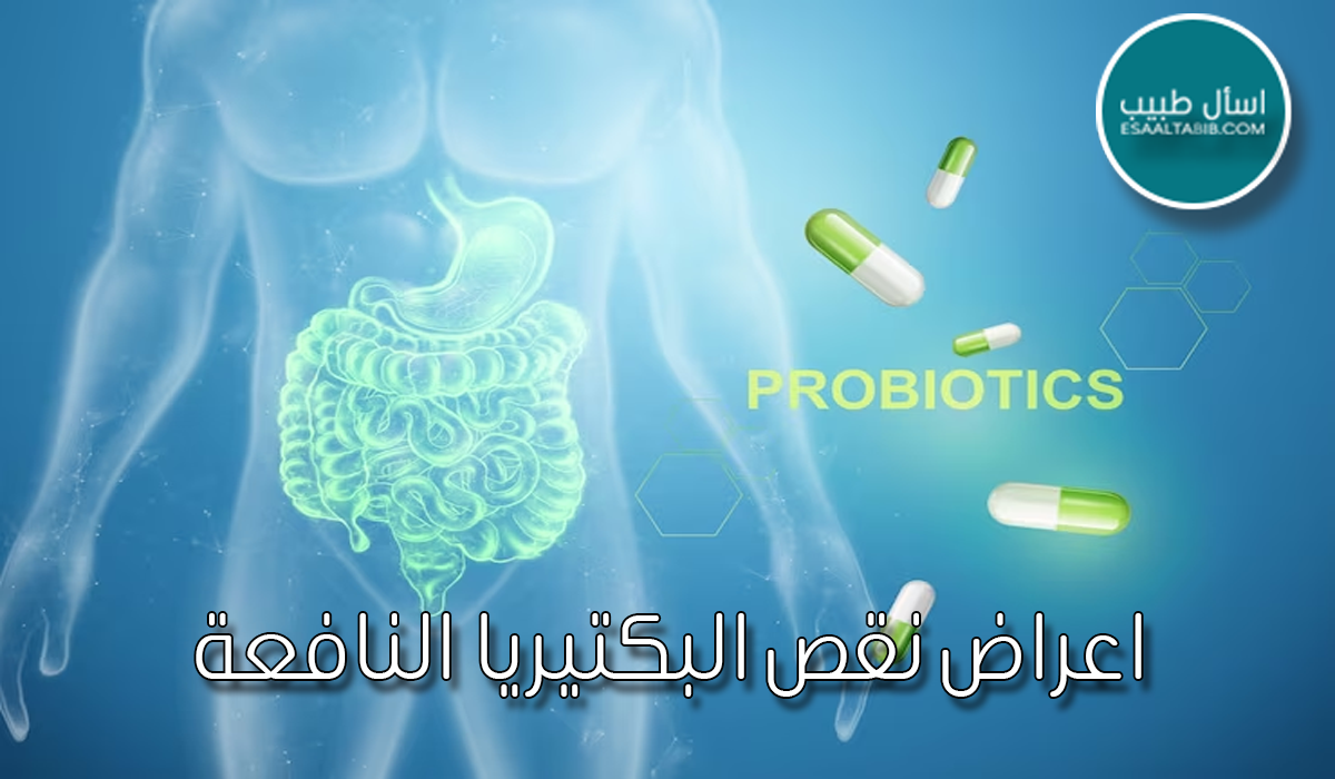 اعراض نقص البكتيريا النافعة