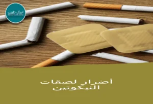لصقات النيكوتين