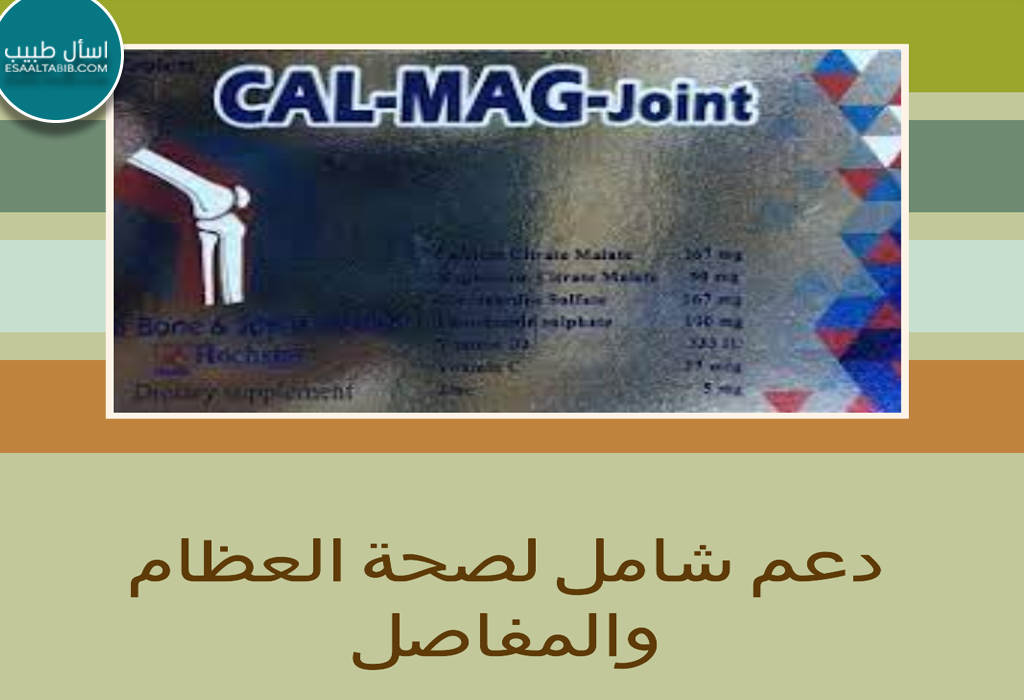 كال ماج جوينت CAL MAG Joint: دعم شامل لصحة العظام والمفاصل