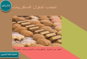 أضرار تناول السكريات