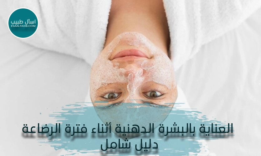 العناية بالبشرة الدهنية أثناء فترة الرضاعة