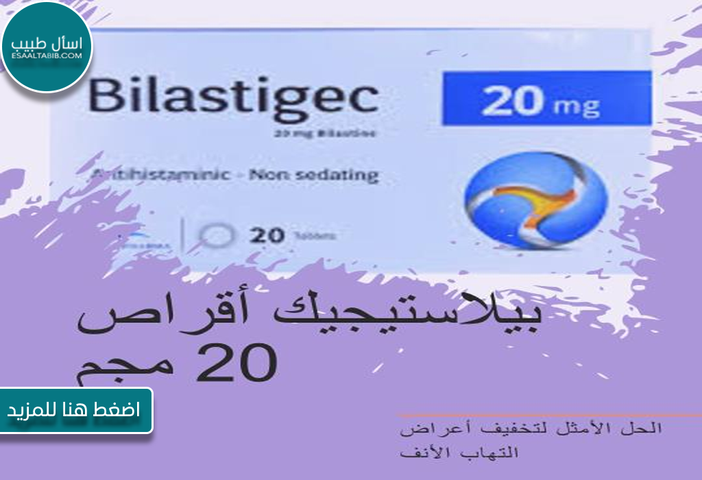 بيلاستيجيك أقراص 20 مجم