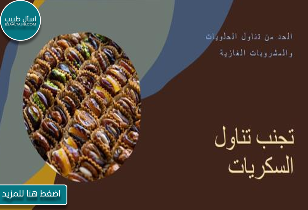 تناول السكريات