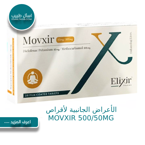 الأعراض الجانبية لأقراص MOVXIR 500/50MG
