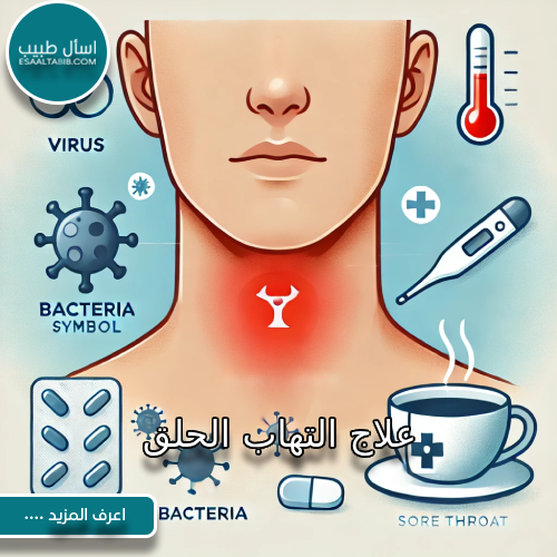 علاج التهاب الحلق